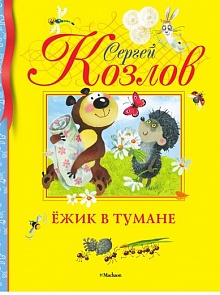 Книга Козлов С. «Ёжик в тумане» из серии Библиотека детской классики (Махаон, 9785389020542mh)